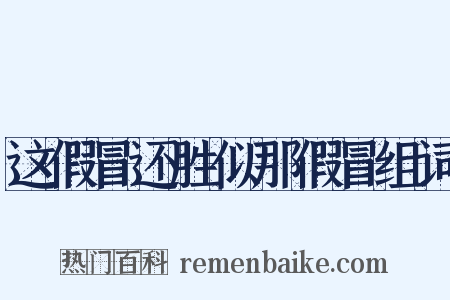 这假冒还胜似那假冒组词是什么意思的图片